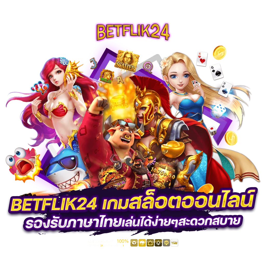 betflik รับรองเกมออนไลน์สล้อต