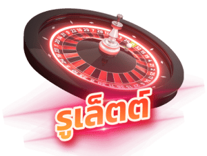 รูเล็ต e x