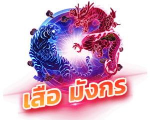 เสือมังกร e x